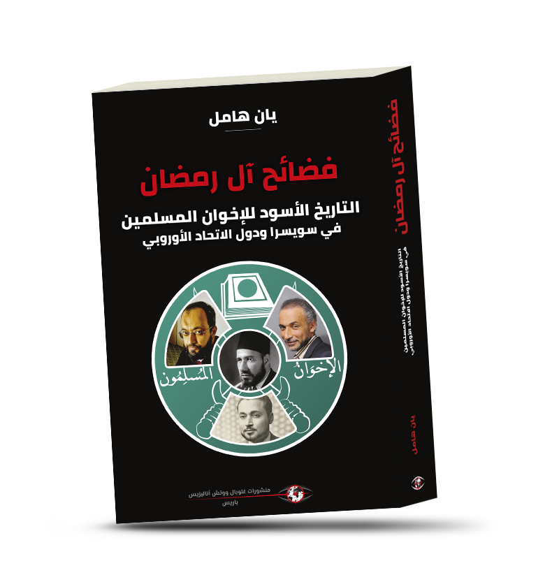 فضائح آل رمضان، التاريخ الأسود للإخوان المسلمين في سويسرا ودول الاتحاد الأوروبي